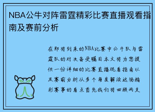 NBA公牛对阵雷霆精彩比赛直播观看指南及赛前分析