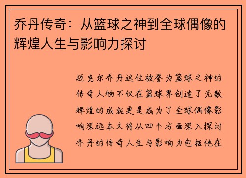 乔丹传奇：从篮球之神到全球偶像的辉煌人生与影响力探讨