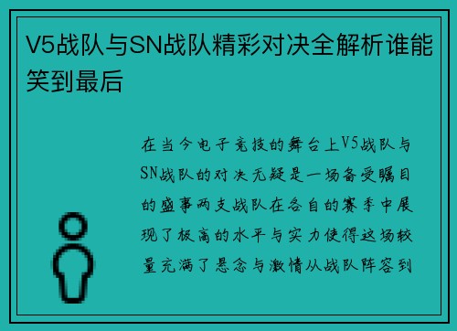 V5战队与SN战队精彩对决全解析谁能笑到最后