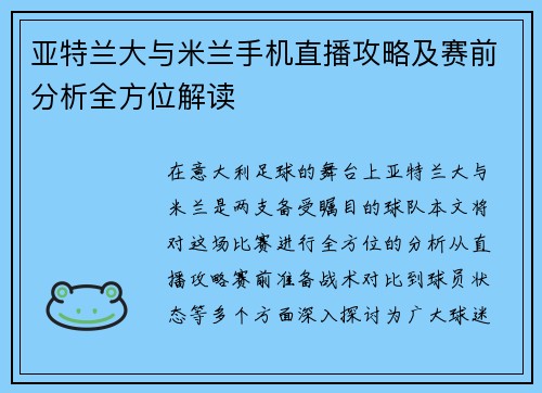 亚特兰大与米兰手机直播攻略及赛前分析全方位解读