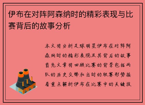 伊布在对阵阿森纳时的精彩表现与比赛背后的故事分析