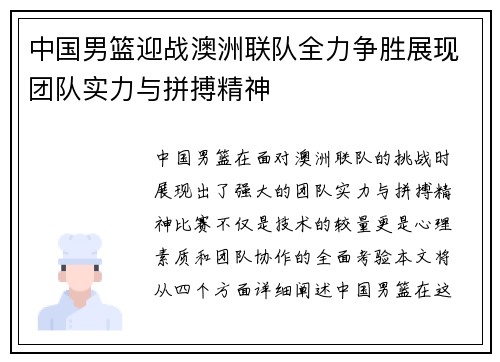 中国男篮迎战澳洲联队全力争胜展现团队实力与拼搏精神