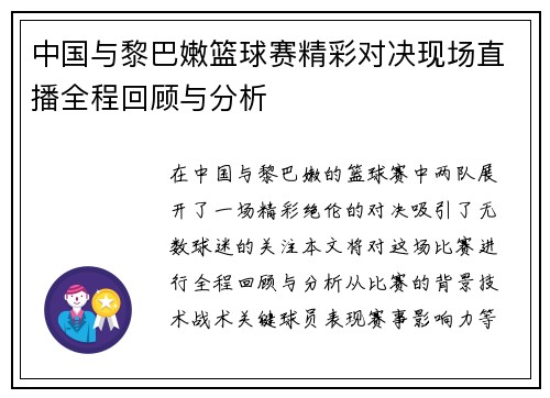 中国与黎巴嫩篮球赛精彩对决现场直播全程回顾与分析