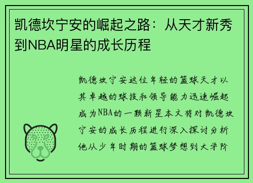 凯德坎宁安的崛起之路：从天才新秀到NBA明星的成长历程