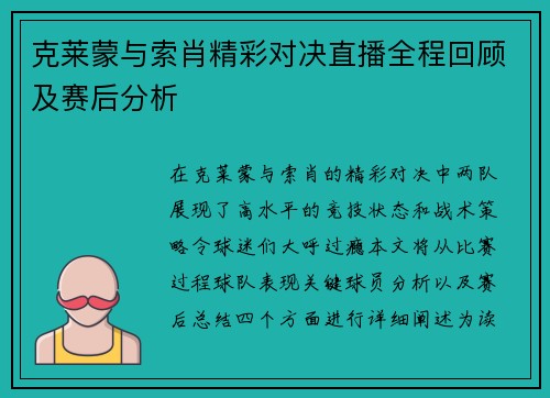 克莱蒙与索肖精彩对决直播全程回顾及赛后分析