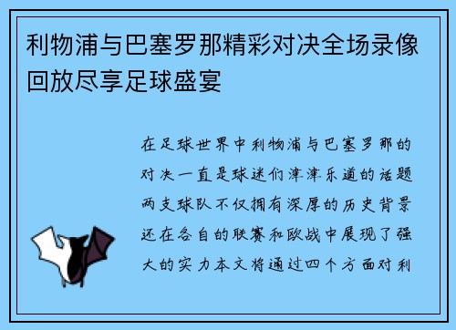 利物浦与巴塞罗那精彩对决全场录像回放尽享足球盛宴
