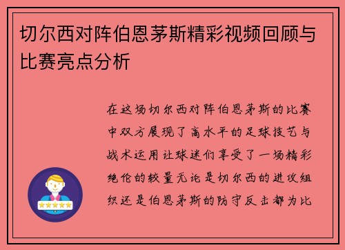 切尔西对阵伯恩茅斯精彩视频回顾与比赛亮点分析