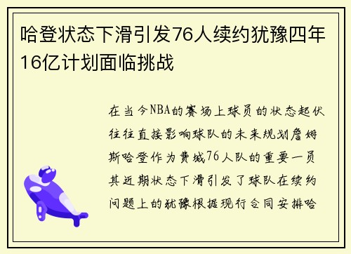 哈登状态下滑引发76人续约犹豫四年16亿计划面临挑战