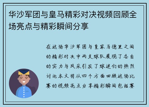 华沙军团与皇马精彩对决视频回顾全场亮点与精彩瞬间分享