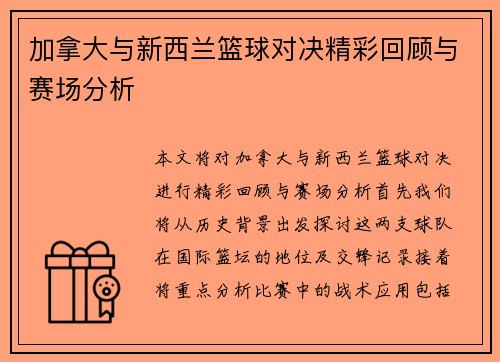 加拿大与新西兰篮球对决精彩回顾与赛场分析