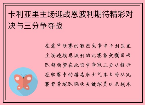 卡利亚里主场迎战恩波利期待精彩对决与三分争夺战