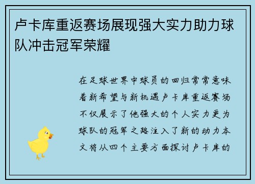 卢卡库重返赛场展现强大实力助力球队冲击冠军荣耀