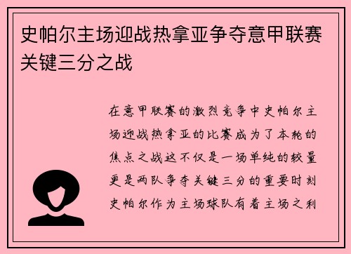 史帕尔主场迎战热拿亚争夺意甲联赛关键三分之战