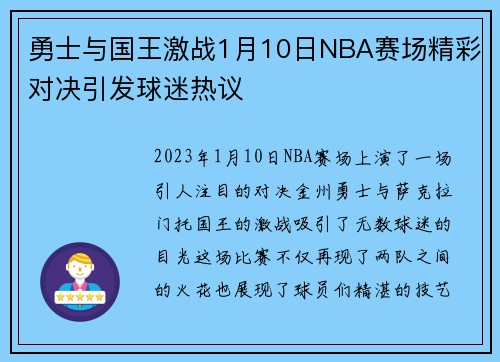 勇士与国王激战1月10日NBA赛场精彩对决引发球迷热议