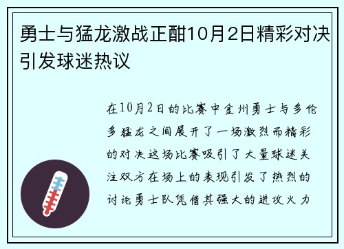 勇士与猛龙激战正酣10月2日精彩对决引发球迷热议
