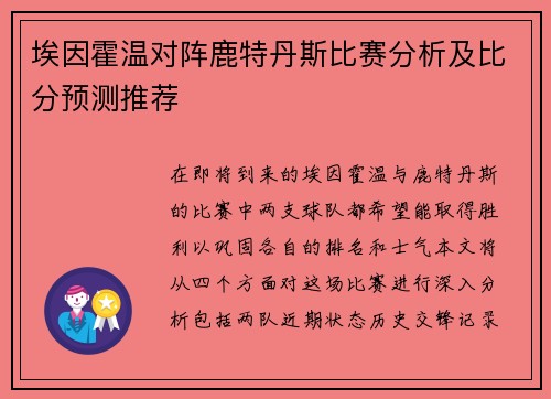 埃因霍温对阵鹿特丹斯比赛分析及比分预测推荐