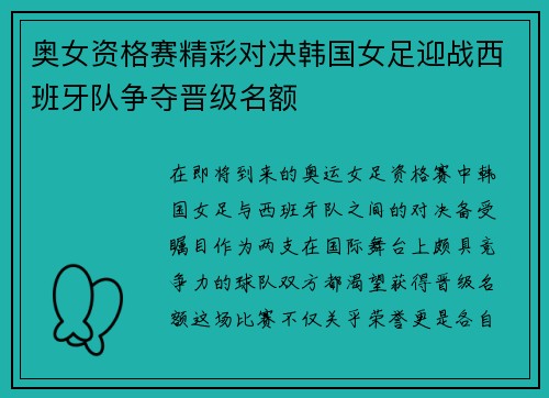 奥女资格赛精彩对决韩国女足迎战西班牙队争夺晋级名额