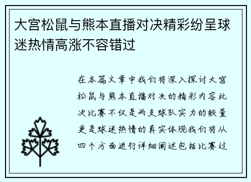 大宫松鼠与熊本直播对决精彩纷呈球迷热情高涨不容错过