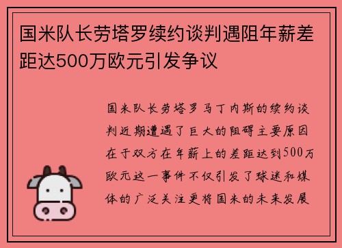 国米队长劳塔罗续约谈判遇阻年薪差距达500万欧元引发争议
