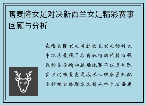 喀麦隆女足对决新西兰女足精彩赛事回顾与分析