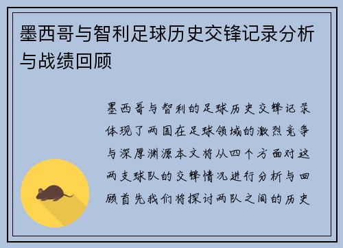 墨西哥与智利足球历史交锋记录分析与战绩回顾