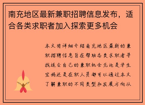 南充地区最新兼职招聘信息发布，适合各类求职者加入探索更多机会