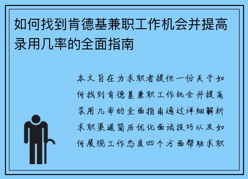 如何找到肯德基兼职工作机会并提高录用几率的全面指南