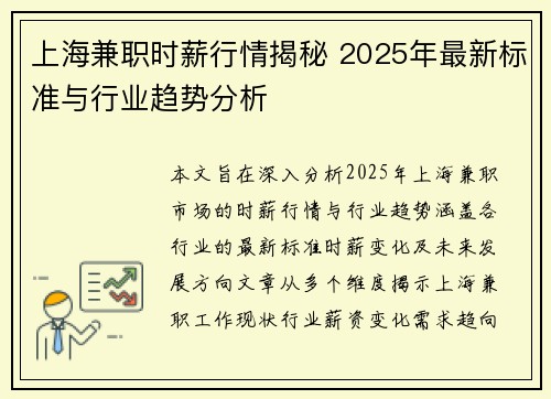 上海兼职时薪行情揭秘 2025年最新标准与行业趋势分析