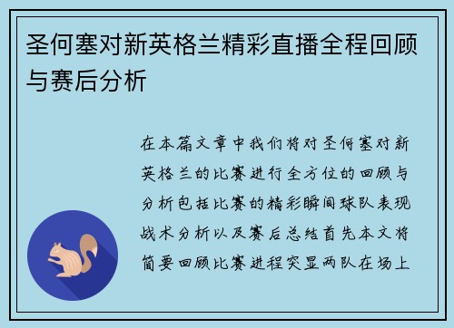 圣何塞对新英格兰精彩直播全程回顾与赛后分析