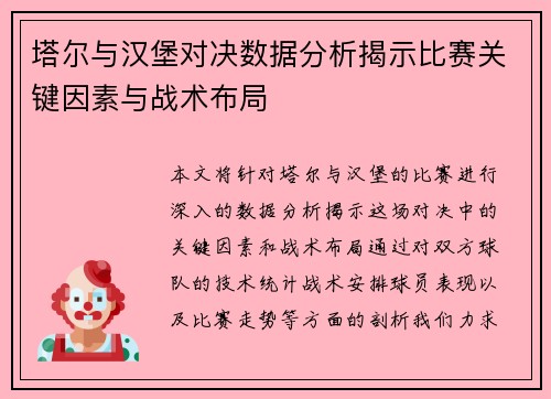 塔尔与汉堡对决数据分析揭示比赛关键因素与战术布局
