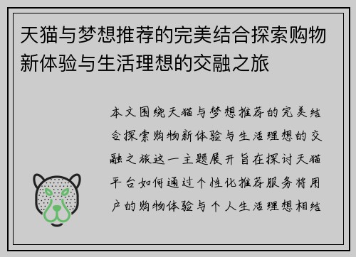 天猫与梦想推荐的完美结合探索购物新体验与生活理想的交融之旅