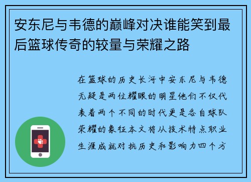 安东尼与韦德的巅峰对决谁能笑到最后篮球传奇的较量与荣耀之路