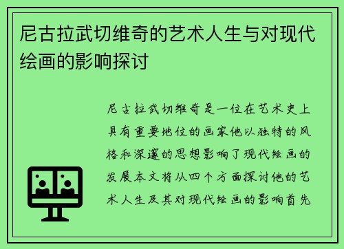 尼古拉武切维奇的艺术人生与对现代绘画的影响探讨