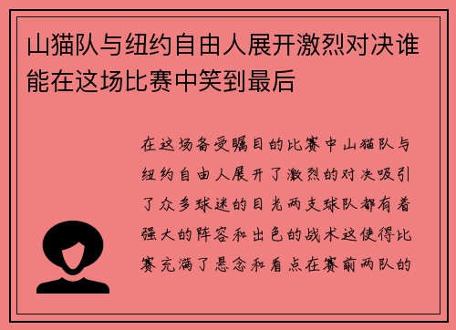 山猫队与纽约自由人展开激烈对决谁能在这场比赛中笑到最后