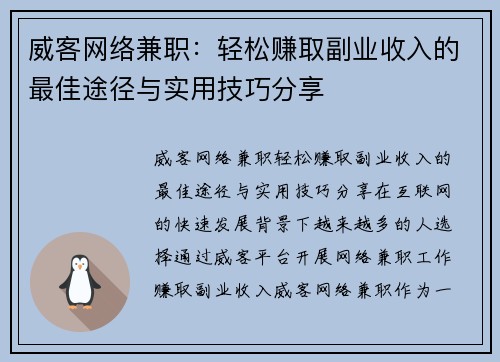 威客网络兼职：轻松赚取副业收入的最佳途径与实用技巧分享