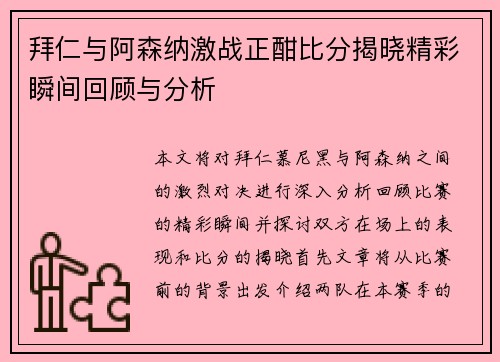 拜仁与阿森纳激战正酣比分揭晓精彩瞬间回顾与分析