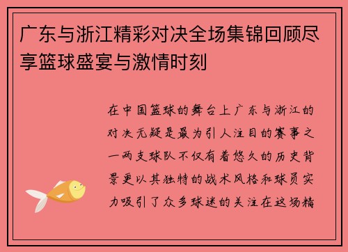 广东与浙江精彩对决全场集锦回顾尽享篮球盛宴与激情时刻