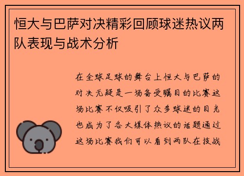 恒大与巴萨对决精彩回顾球迷热议两队表现与战术分析