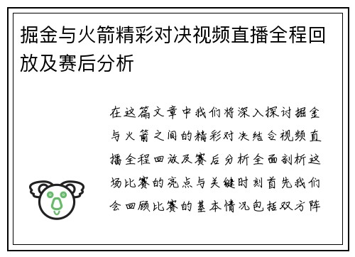 掘金与火箭精彩对决视频直播全程回放及赛后分析