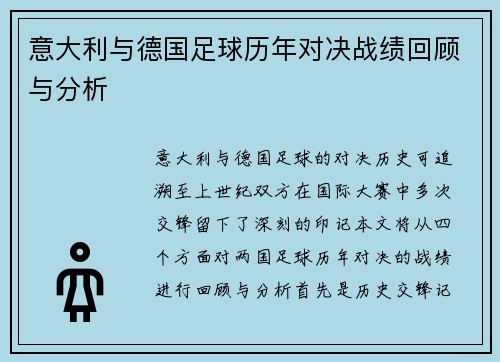 意大利与德国足球历年对决战绩回顾与分析