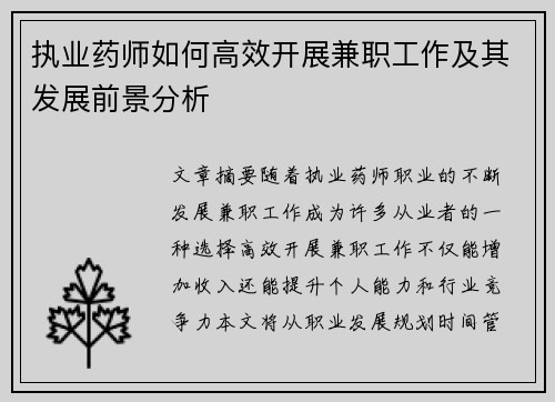 执业药师如何高效开展兼职工作及其发展前景分析