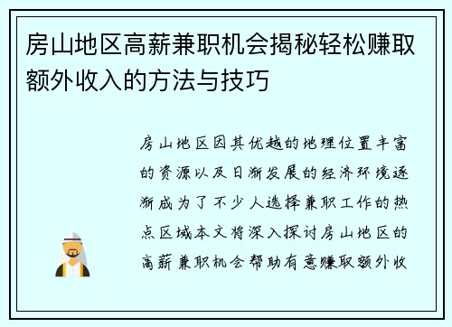 房山地区高薪兼职机会揭秘轻松赚取额外收入的方法与技巧