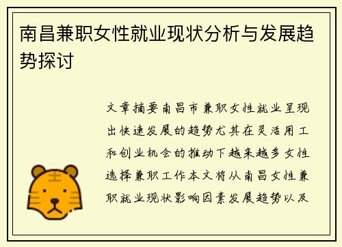 南昌兼职女性就业现状分析与发展趋势探讨