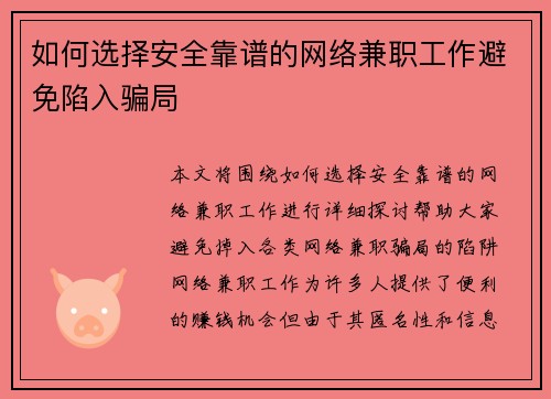如何选择安全靠谱的网络兼职工作避免陷入骗局