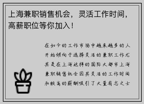 上海兼职销售机会，灵活工作时间，高薪职位等你加入！
