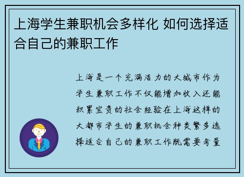 上海学生兼职机会多样化 如何选择适合自己的兼职工作