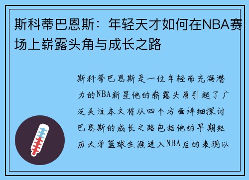 斯科蒂巴恩斯：年轻天才如何在NBA赛场上崭露头角与成长之路