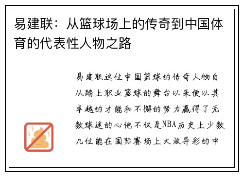 易建联：从篮球场上的传奇到中国体育的代表性人物之路