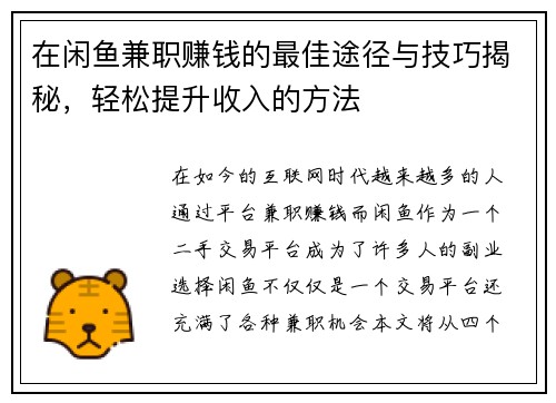 在闲鱼兼职赚钱的最佳途径与技巧揭秘，轻松提升收入的方法