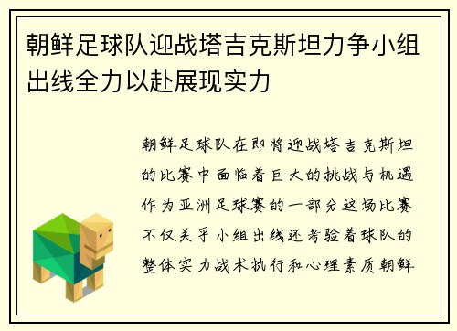 朝鲜足球队迎战塔吉克斯坦力争小组出线全力以赴展现实力